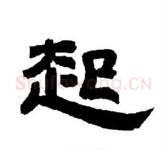 起字唐玄宗毛笔隶书书法写法,摘自唐玄宗毛笔隶书书法作品