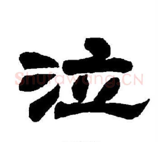 泣字唐玄宗毛笔隶书书法写法,摘自唐玄宗毛笔隶书书法作品