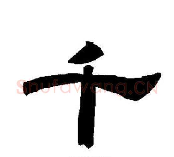 千字唐玄宗毛笔隶书书法写法,摘自唐玄宗毛笔隶书书法作品