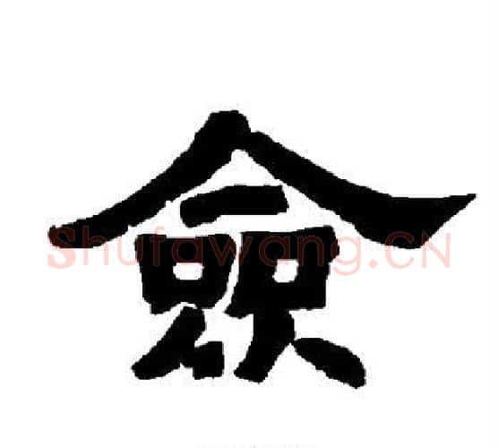 佥字唐玄宗毛笔隶书书法写法,摘自唐玄宗毛笔隶书书法作品