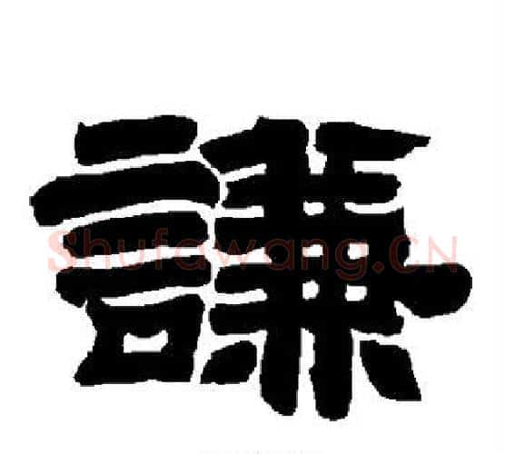 谦字唐玄宗毛笔隶书书法写法,摘自唐玄宗毛笔隶书书法作品