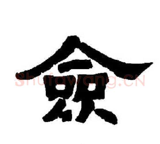 僉字唐玄宗毛笔隶书书法写法,摘自唐玄宗毛笔隶书书法作品