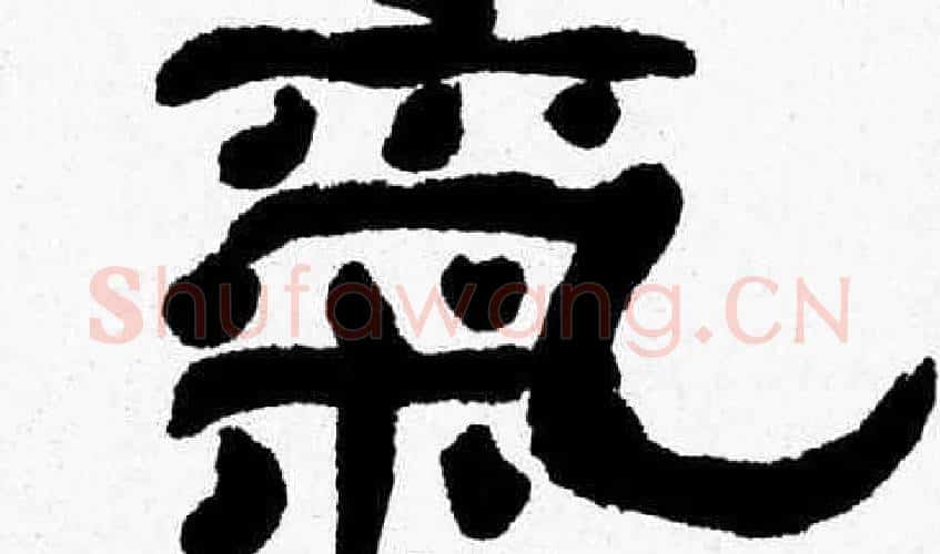 氣字张森毛笔隶书书法写法,摘自张森毛笔隶书书法作品