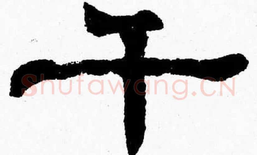 千字张森毛笔隶书书法写法,摘自张森毛笔隶书书法作品