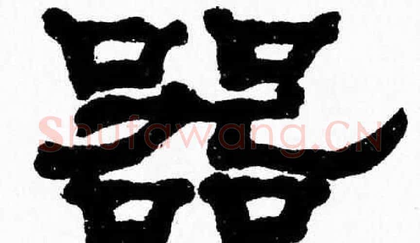 器字张森毛笔隶书书法写法,摘自张森毛笔隶书书法作品