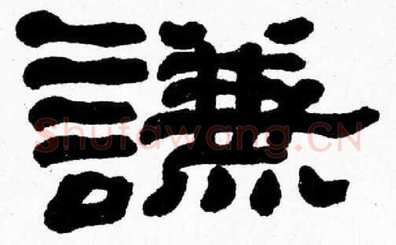 謙字张森毛笔隶书书法写法,摘自张森毛笔隶书书法作品
