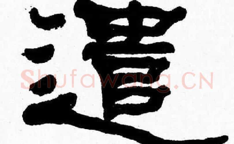 遣字张森毛笔隶书书法写法,摘自张森毛笔隶书书法作品