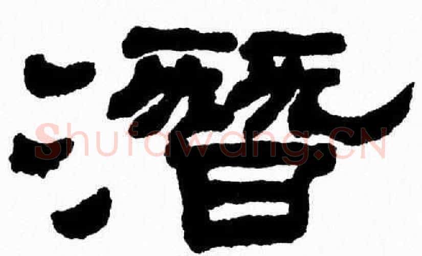潛字张森毛笔隶书书法写法,摘自张森毛笔隶书书法作品