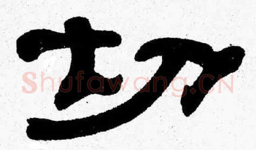 切字张森毛笔隶书书法写法,摘自张森毛笔隶书书法作品