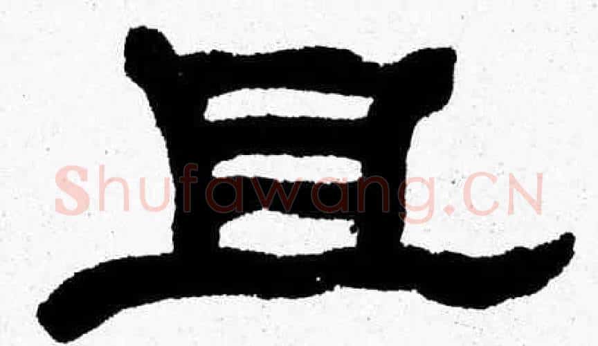 且字张森毛笔隶书书法写法,摘自张森毛笔隶书书法作品
