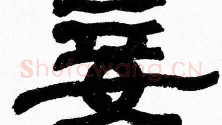 妾字张森毛笔隶书书法写法,摘自张森毛笔隶书书法作品