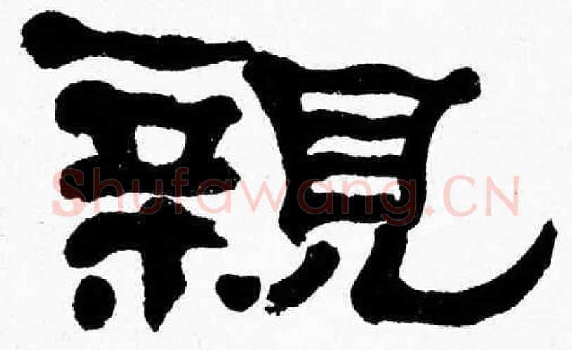 親字张森毛笔隶书书法写法,摘自张森毛笔隶书书法作品