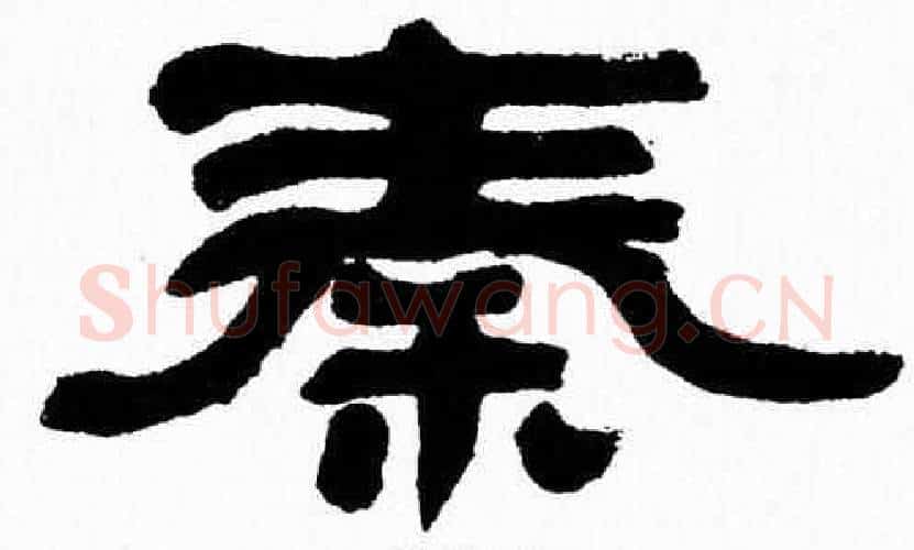 秦字张森毛笔隶书书法写法,摘自张森毛笔隶书书法作品