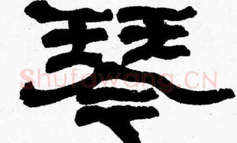 琴字张森毛笔隶书书法写法,摘自张森毛笔隶书书法作品