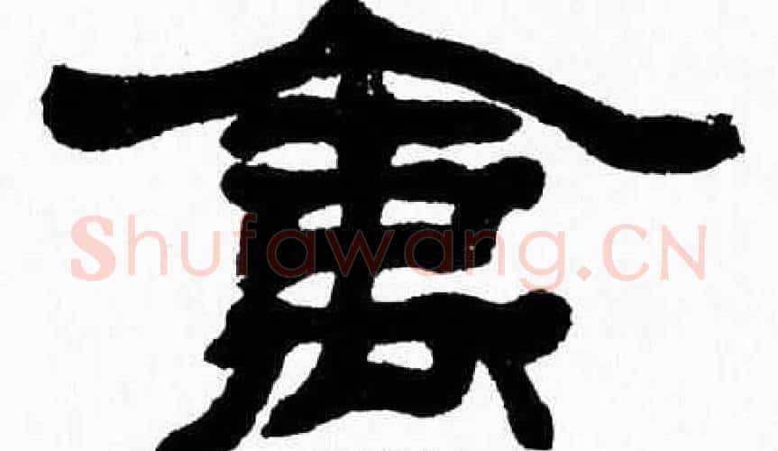 禽字张森毛笔隶书书法写法,摘自张森毛笔隶书书法作品