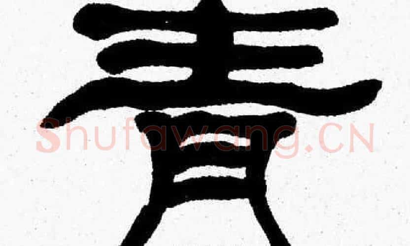 青字张森毛笔隶书书法写法,摘自张森毛笔隶书书法作品