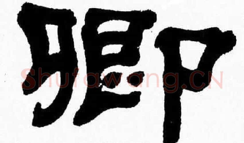 卿字张森毛笔隶书书法写法,摘自张森毛笔隶书书法作品