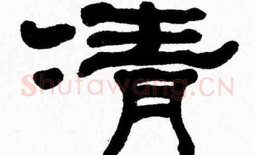 清字张森毛笔隶书书法写法,摘自张森毛笔隶书书法作品