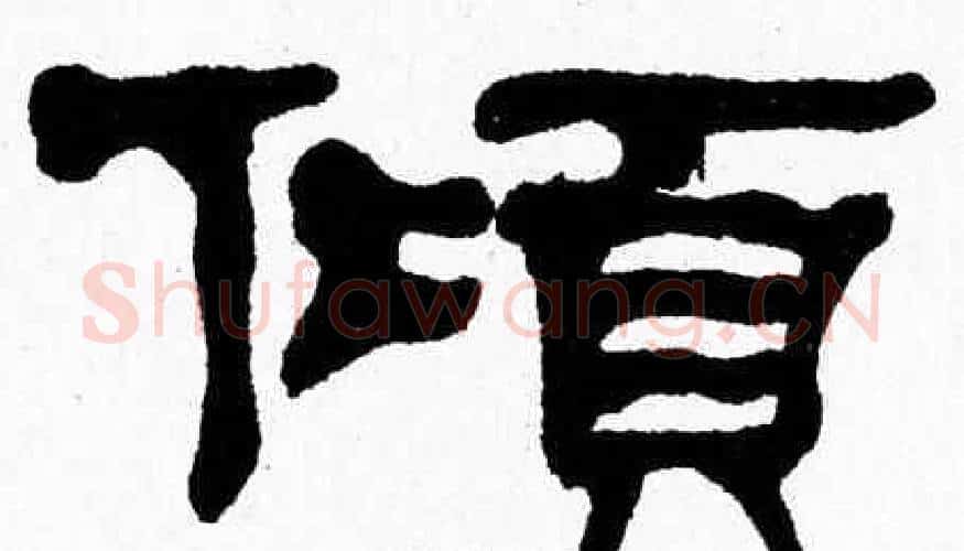 傾字张森毛笔隶书书法写法,摘自张森毛笔隶书书法作品