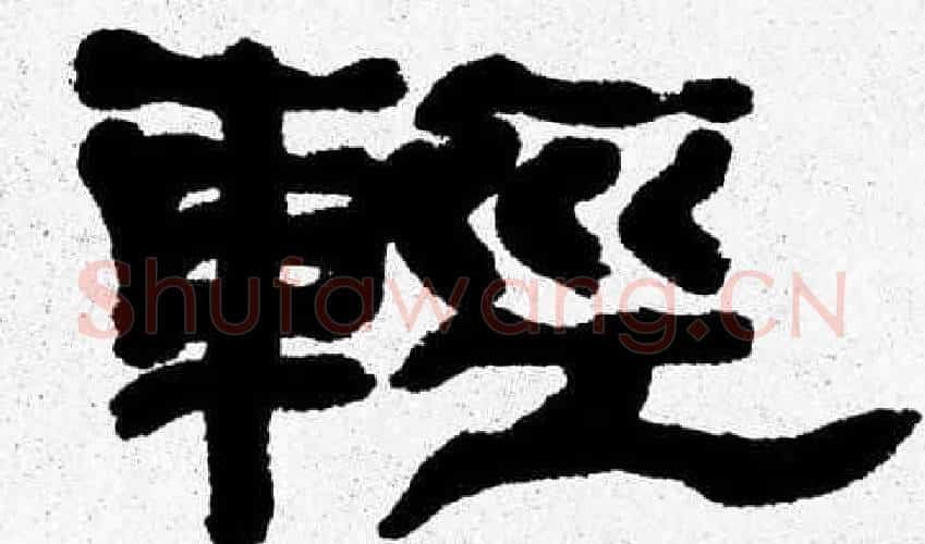 輕字张森毛笔隶书书法写法,摘自张森毛笔隶书书法作品