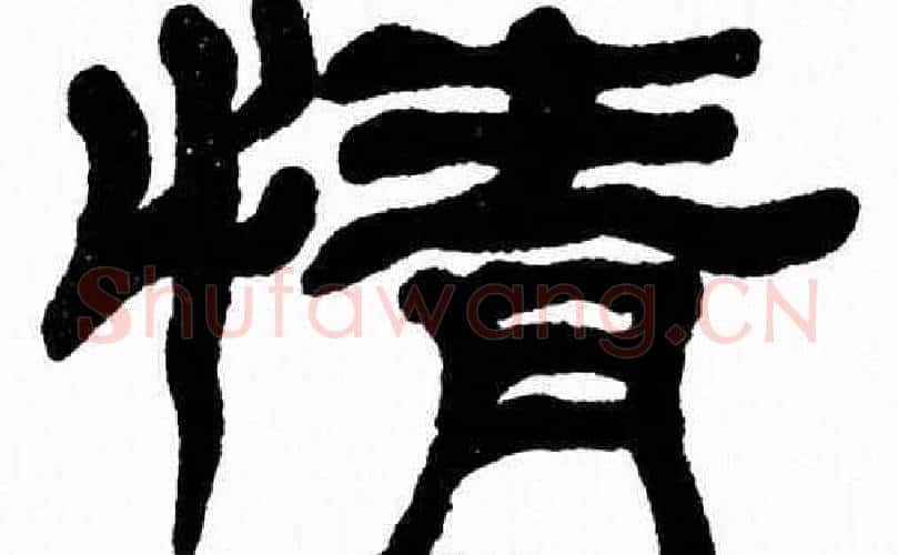 情字张森毛笔隶书书法写法,摘自张森毛笔隶书书法作品