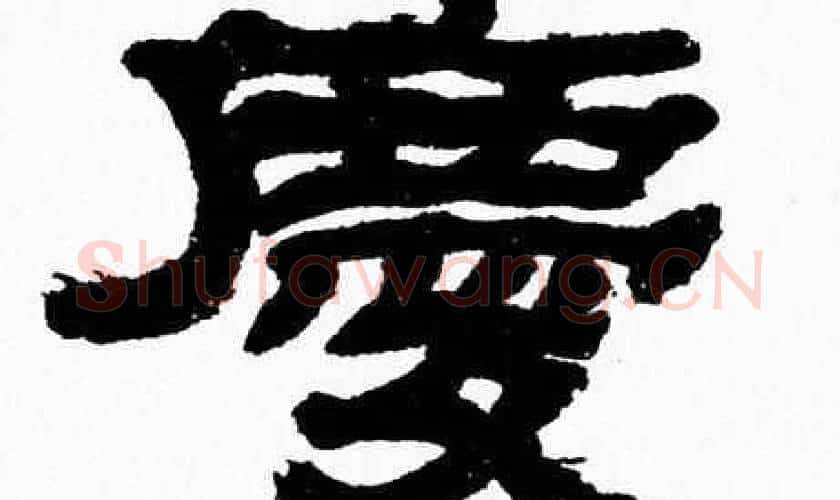 慶字张森毛笔隶书书法写法,摘自张森毛笔隶书书法作品