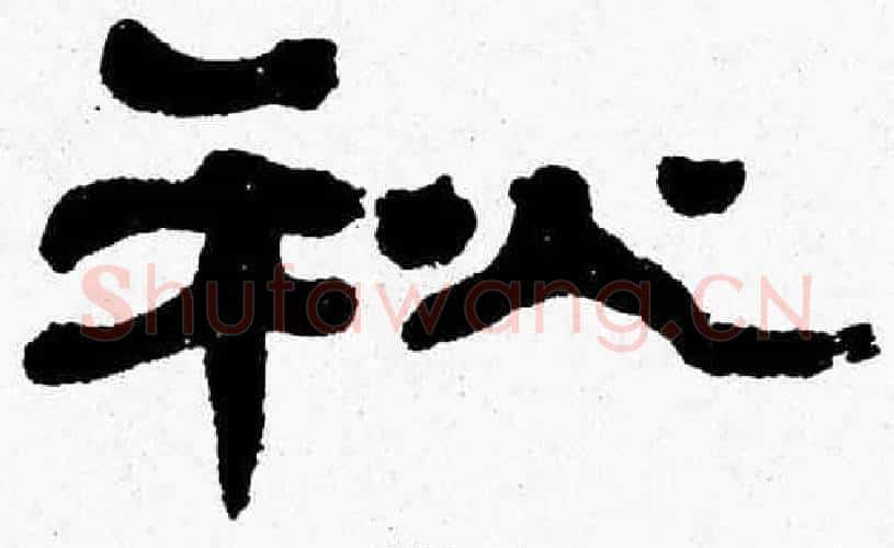 秋字张森毛笔隶书书法写法,摘自张森毛笔隶书书法作品