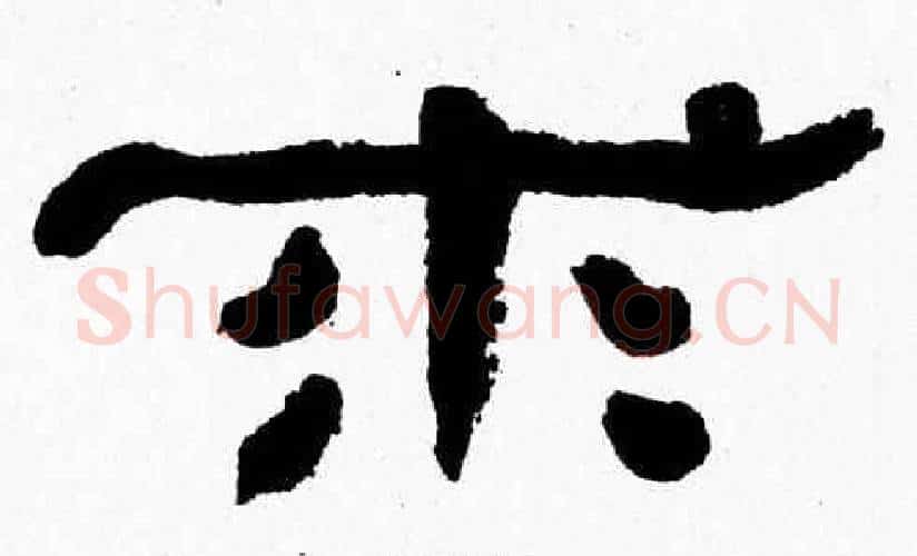 求字张森毛笔隶书书法写法,摘自张森毛笔隶书书法作品