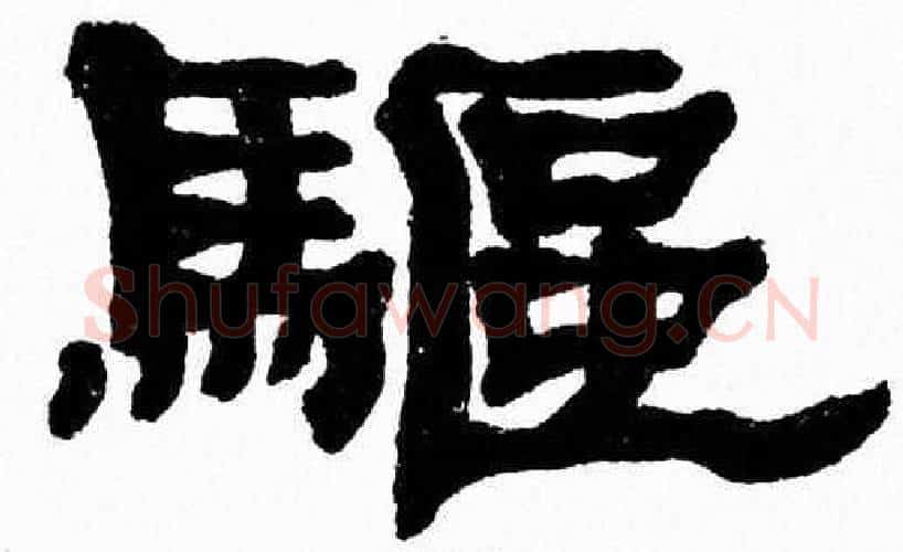 驅字张森毛笔隶书书法写法,摘自张森毛笔隶书书法作品