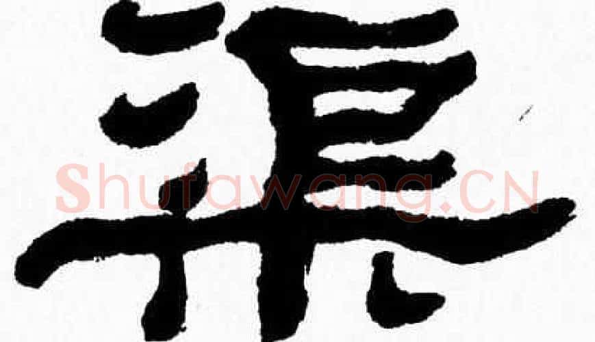 渠字张森毛笔隶书书法写法,摘自张森毛笔隶书书法作品