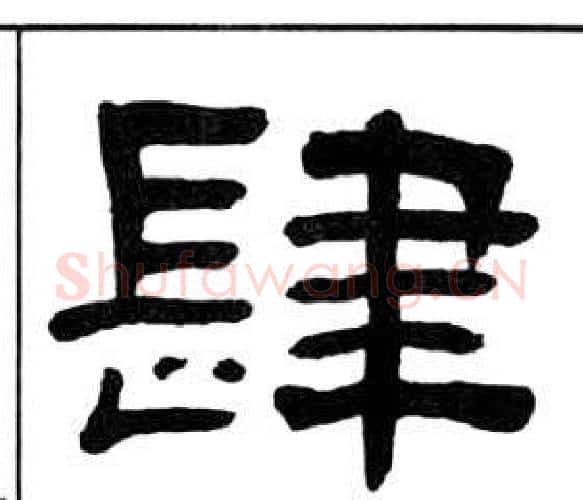 肆字王福庵毛笔隶书书法写法,摘自千字文
