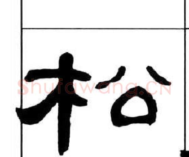 松字王福庵毛笔隶书书法写法,摘自千字文