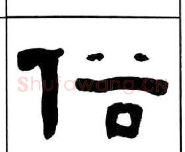 俗字王福庵毛笔隶书书法写法,摘自千字文