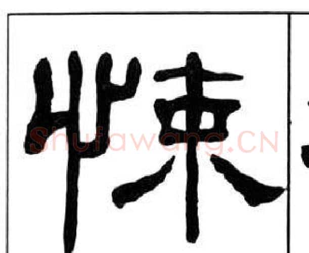 悚字王福庵毛笔隶书书法写法,摘自千字文