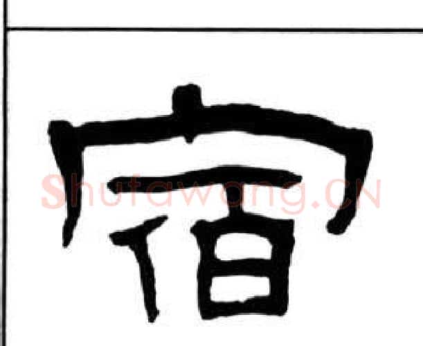 宿字王福庵毛笔隶书书法写法,摘自千字文
