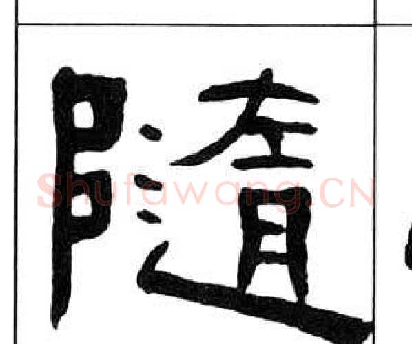 随字王福庵毛笔隶书书法写法,摘自千字文