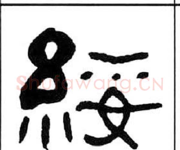 綏字王福庵毛笔隶书书法写法,摘自千字文