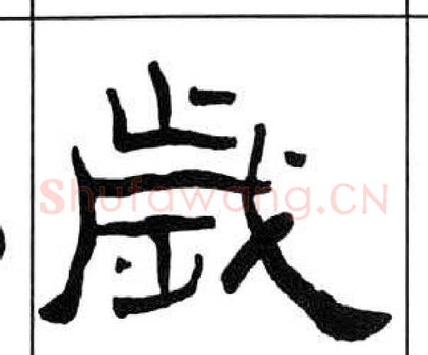 歲字王福庵毛笔隶书书法写法,摘自千字文