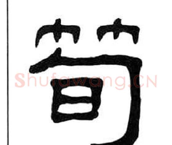 筍字王福庵毛笔隶书书法写法,摘自千字文