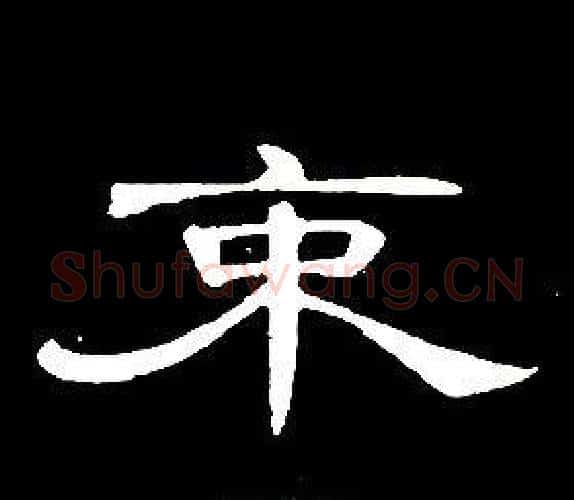束字席夔毛笔隶书书法写法,摘自千字文