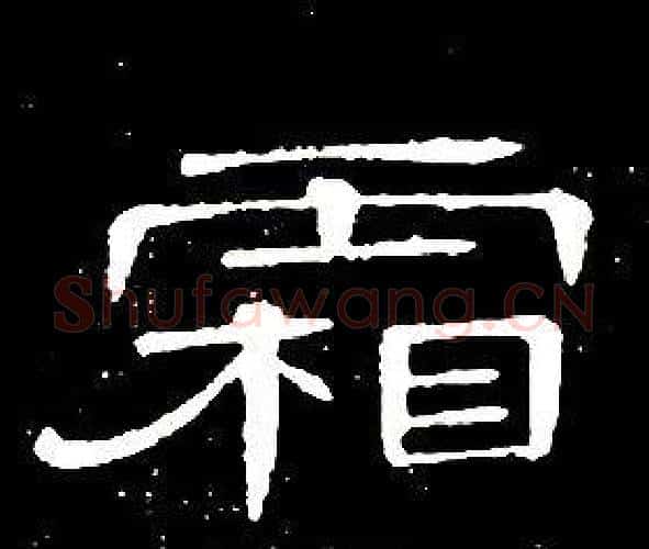 霜字席夔毛笔隶书书法写法,摘自千字文