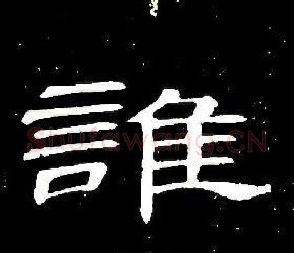 誰字席夔毛笔隶书书法写法,摘自千字文