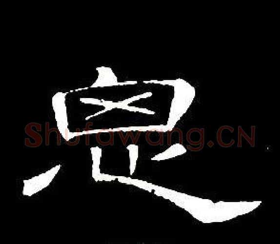 思字席夔毛笔隶书书法写法,摘自千字文