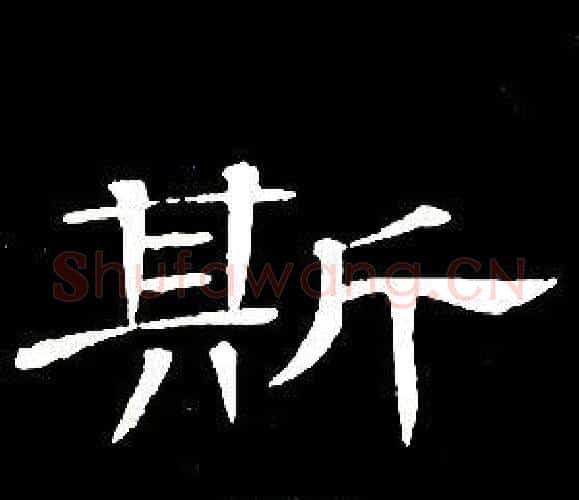斯字席夔毛笔隶书书法写法,摘自千字文
