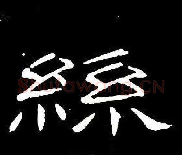 絲字席夔毛笔隶书书法写法,摘自千字文