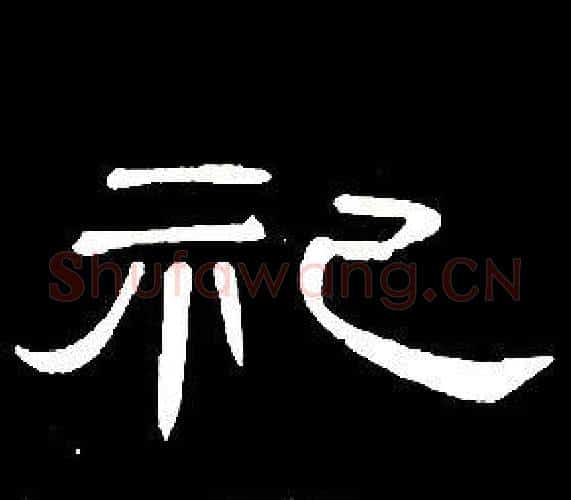 祀字席夔毛笔隶书书法写法,摘自千字文