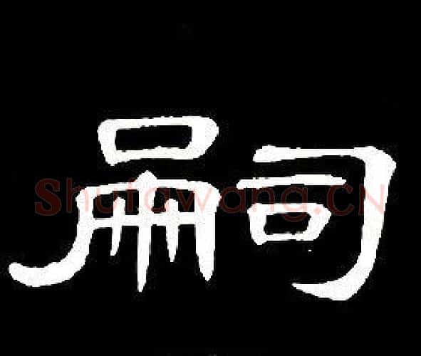 嗣字席夔毛笔隶书书法写法,摘自千字文