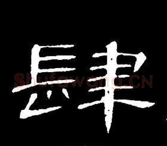 肆字席夔毛笔隶书书法写法,摘自千字文