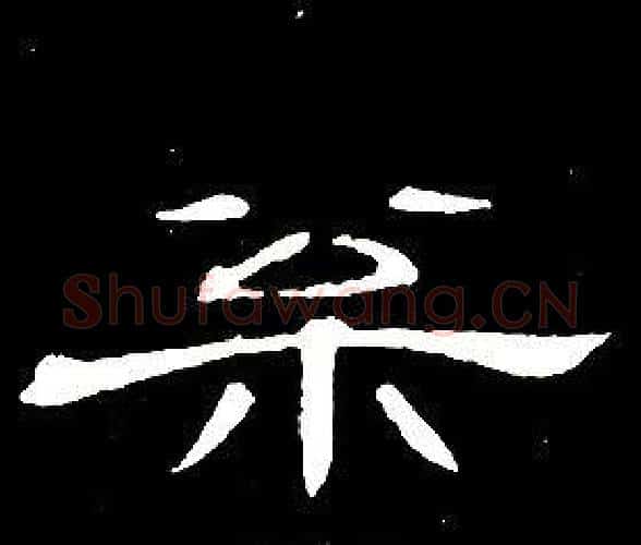 松字席夔毛笔隶书书法写法,摘自千字文