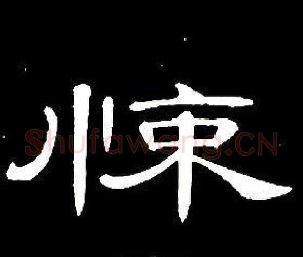 悚字席夔毛笔隶书书法写法,摘自千字文